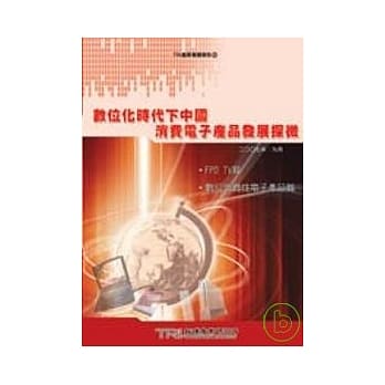 数位化时代下中国消费电子产品发展探微 pdf epub mobi 电子书 下载