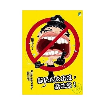邻居太太出没，请注意！ pdf epub mobi 电子书 下载