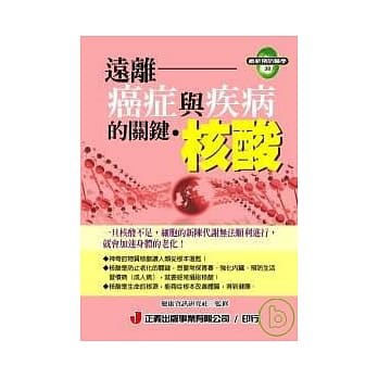 远离癌症与疾病的关键-核酸 pdf epub mobi 电子书 下载