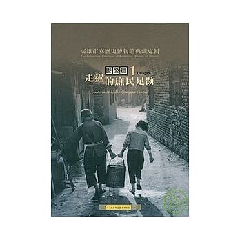 高雄市立历史博物馆典藏专辑-走过的庶民足迹.影像篇1(精) pdf epub mobi 电子书 下载