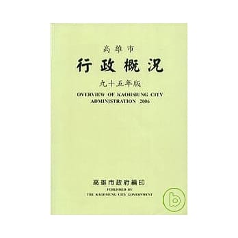 高雄市行政概况95年版 pdf epub mobi 电子书 下载
