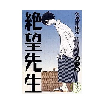 绝望先生 9 pdf epub mobi 电子书 下载