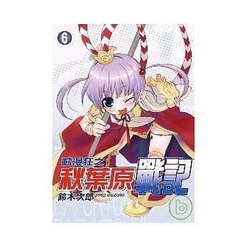 动漫狂之秋叶原战记 6完 pdf epub mobi 电子书 下载