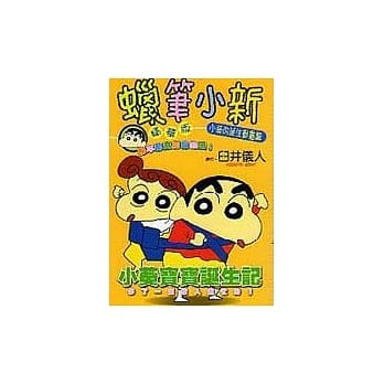 蜡笔小新精华版 ～ 小葵的诞生动画篇 ～ (全) pdf epub mobi 电子书 下载