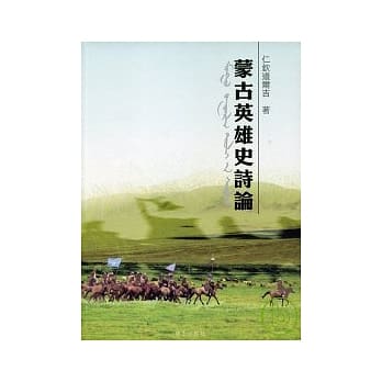蒙古英雄史诗论 pdf epub mobi 电子书 下载