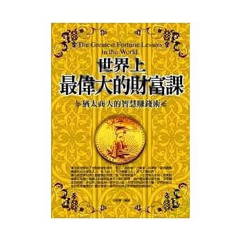 世界最伟大的财富课 pdf epub mobi 电子书 下载