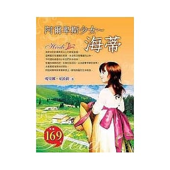 阿尔卑斯少女：海蒂 pdf epub mobi 电子书 下载