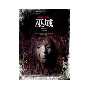 禁书二部曲之巫域 pdf epub mobi 电子书 下载
