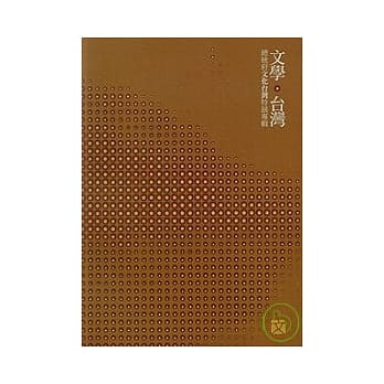文学台湾-总统府文化台湾特展专辑 pdf epub mobi 电子书 下载
