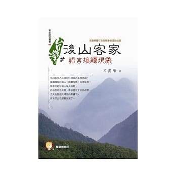 台湾后山客家的语言接触现象 pdf epub mobi 电子书 下载