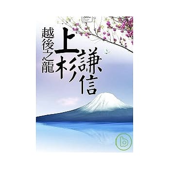 越后之龙──上杉谦信 pdf epub mobi 电子书 下载