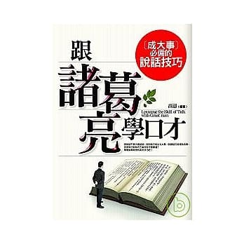 跟诸葛亮学口才──成大事必备的说话技巧 pdf epub mobi 电子书 下载