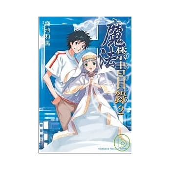 魔法禁书目录02 pdf epub mobi 电子书 下载