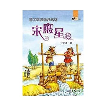 百工科技的集成者：宋应星 pdf epub mobi 电子书 下载