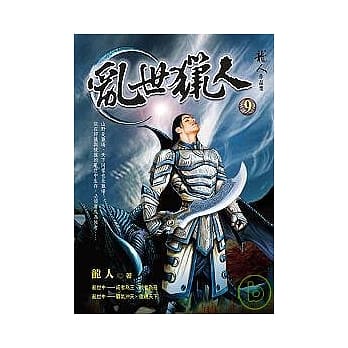 乱世猎人9 pdf epub mobi 电子书 下载