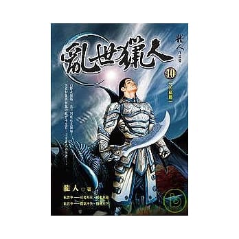 乱世猎人10－大结局 pdf epub mobi 电子书 下载