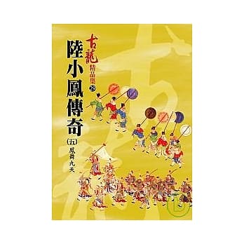陆小凤传奇(五)—凤舞九天【精品集】 pdf epub mobi 电子书 下载