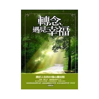 转念，遇见幸福 pdf epub mobi 电子书 下载