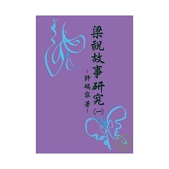 梁祝故事研究(一)~(四) pdf epub mobi 电子书 下载