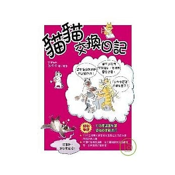 猫猫交换日记 pdf epub mobi 电子书 下载