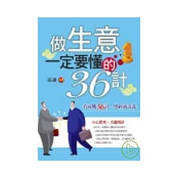 做生意一定要懂的36计 pdf epub mobi 电子书 下载