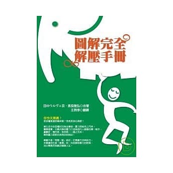 图解完全解压手册 pdf epub mobi 电子书 下载