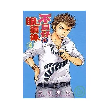 不良仔与眼镜妹 4 pdf epub mobi 电子书 下载