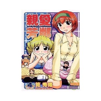 亲爱芳邻 4 pdf epub mobi 电子书 下载