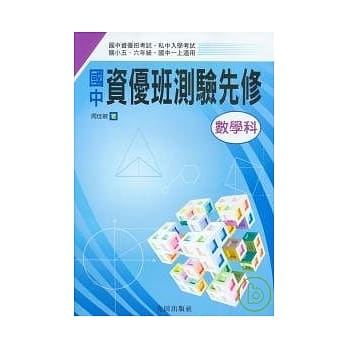 国中资优班测验先修<数学科> pdf epub mobi 电子书 下载