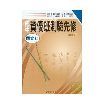 国中资优班测验先修<国文科> pdf epub mobi 电子书 下载