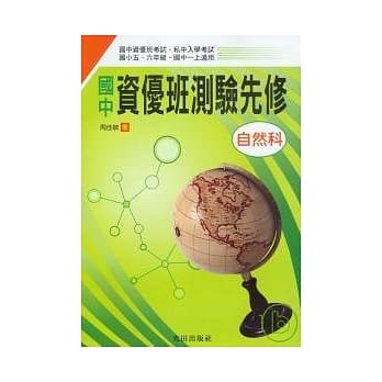 国中资优班测验先修<自然科> pdf epub mobi 电子书 下载