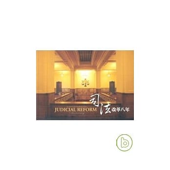 司法改革8年 pdf epub mobi 电子书 下载