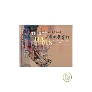 台中市第十二届大墩美展专辑(精) pdf epub mobi 电子书 下载