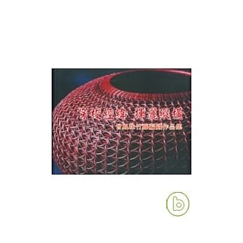 穿梭经纬 挥洒纵横-曾凤珠竹藤编织作品集 pdf epub mobi 电子书 下载