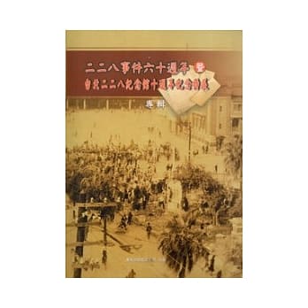 二二八事件60週年暨台北二二八纪念馆十週年纪念特展专辑 pdf epub mobi 电子书 下载