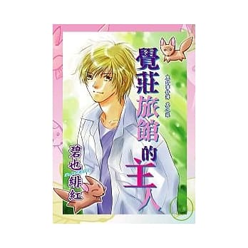 鬼外事件簿．其之柒，觉庄旅馆的主人 pdf epub mobi 电子书 下载