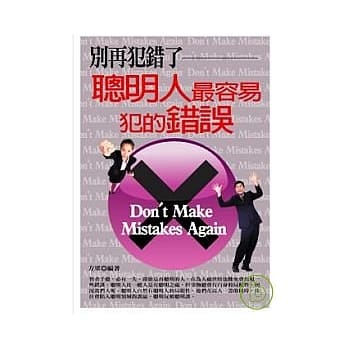 别再犯错了-聪明人最容易犯的错误 pdf epub mobi 电子书 下载
