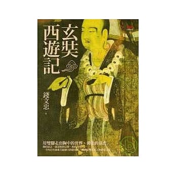 玄奘西游记 pdf epub mobi 电子书 下载