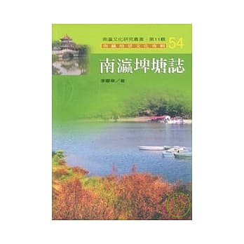 南瀛埤塘志-南瀛文化研究丛书54 pdf epub mobi 电子书 下载