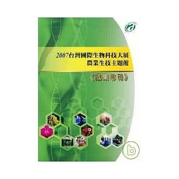 2007台湾国际生物科技大展农业生技主题馆成果专刊 pdf epub mobi 电子书 下载