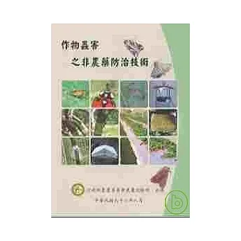 作物蟲害之非農藥防治技術 pdf epub mobi 电子书 下载
