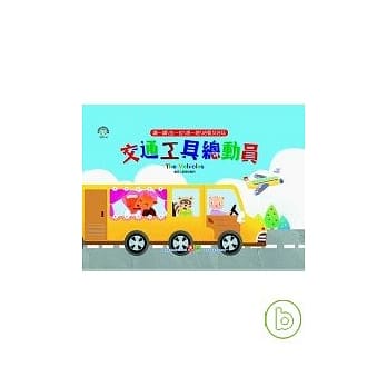 交通工具总动员 pdf epub mobi 电子书 下载