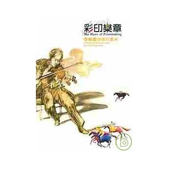 彩印乐章-寄畅园捐赠版画展 pdf epub mobi 电子书 下载