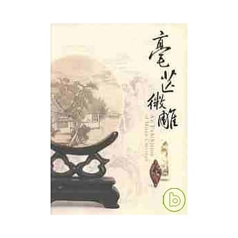 毫芒微雕 pdf epub mobi 电子书 下载