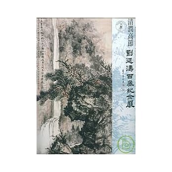 清润高节-刘延涛百岁纪念展(精) pdf epub mobi 电子书 下载