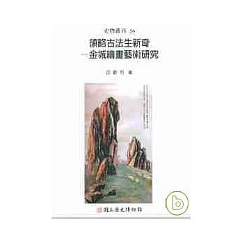领略古法生新奇-金城绘画艺术研究(史物丛刊56) pdf epub mobi 电子书 下载