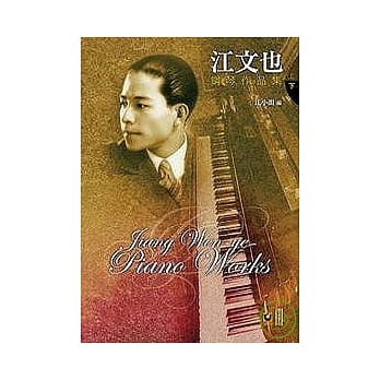 江文也钢琴作品集（下） pdf epub mobi 电子书 下载