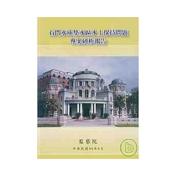 石门水库集水区水土保持问题专案研析报告 pdf epub mobi 电子书 下载