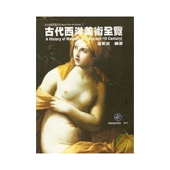 古代西洋（19th前）美术全览 pdf epub mobi 电子书 下载