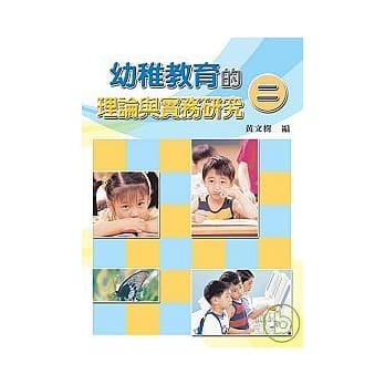 幼稚教育的理论与实务研究(二) pdf epub mobi 电子书 下载
